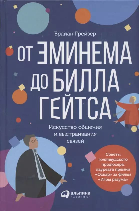 Обложка книги "Брайан Грейзер: От Эминема до Билла Гейтса. Искусство общения и выстраивания связей"