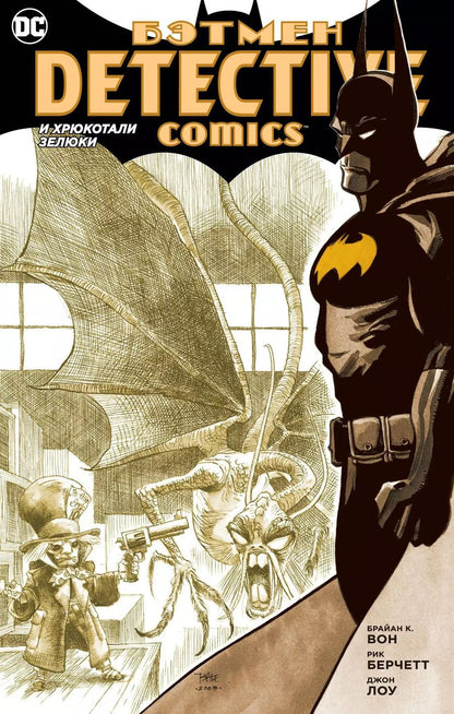 Обложка книги "Брайан К.: Бэтмен. Detective Comics. И хрюкотали зелюки"