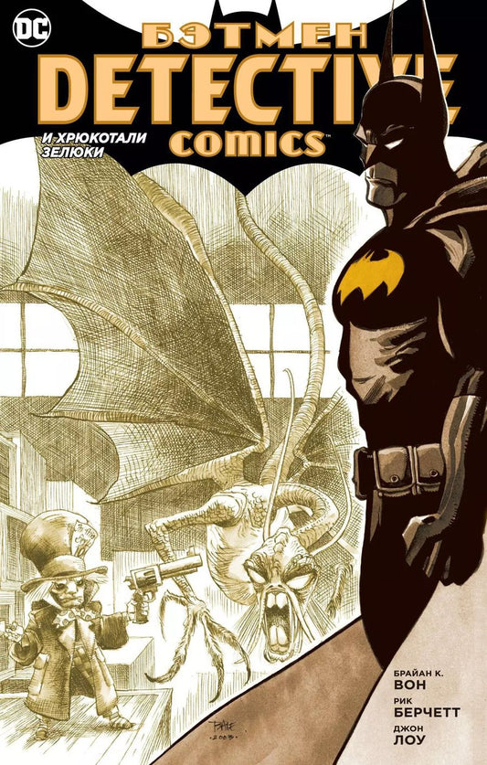 Обложка книги "Брайан К.: Бэтмен. Detective Comics. И хрюкотали зелюки"