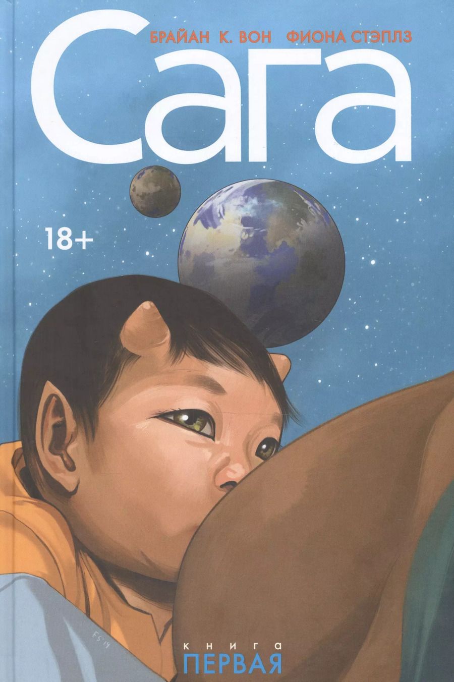 Обложка книги "Брайан К.: Сага. Делюкс-издание. Том 1."