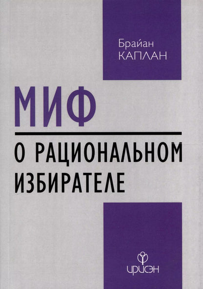 Обложка книги "Брайан Каплан: Миф о рациональном избирателе"