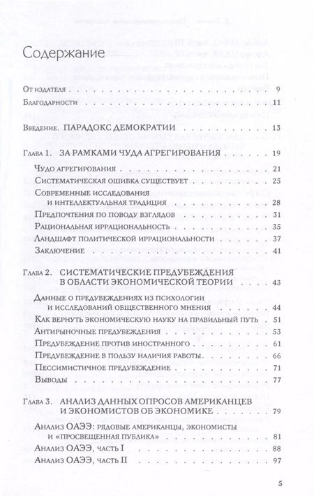 Фотография книги "Брайан Каплан: Миф о рациональном избирателе"