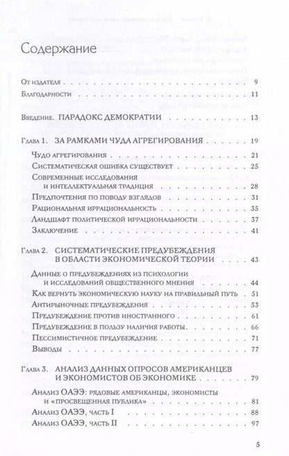 Фотография книги "Брайан Каплан: Миф о рациональном избирателе"