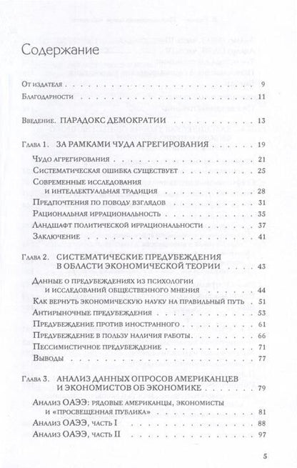 Фотография книги "Брайан Каплан: Миф о рациональном избирателе"