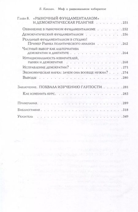 Фотография книги "Брайан Каплан: Миф о рациональном избирателе"