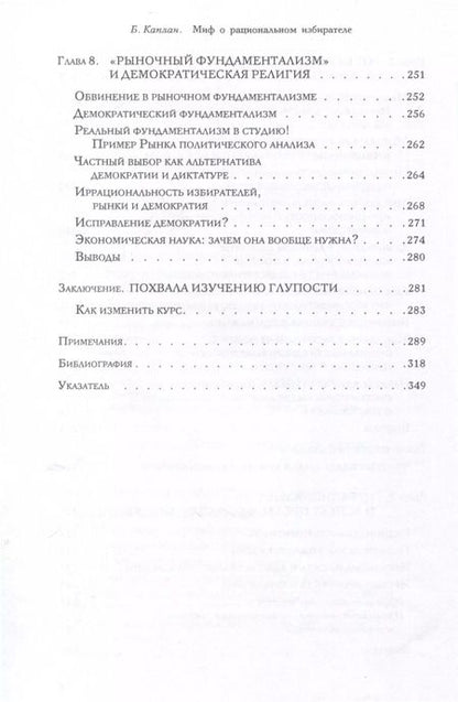 Фотография книги "Брайан Каплан: Миф о рациональном избирателе"