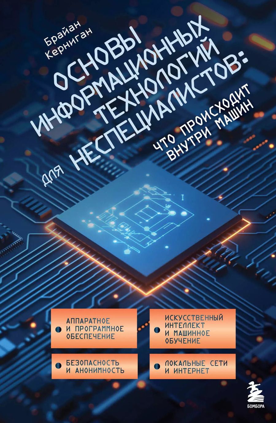 Обложка книги "Брайан Керниган: Основы информационных технологий для неспециалистов: что происходит внутри машин"