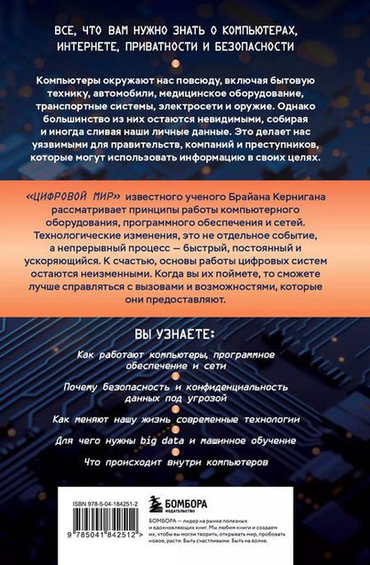 Фотография книги "Брайан Керниган: Основы информационных технологий для неспециалистов: что происходит внутри машин"