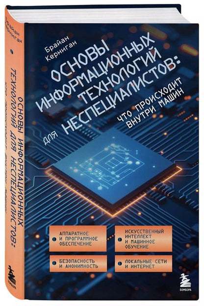 Фотография книги "Брайан Керниган: Основы информационных технологий для неспециалистов: что происходит внутри машин"