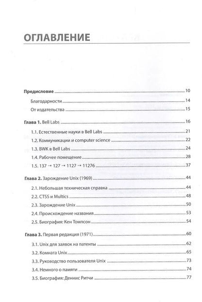 Фотография книги "Брайан Керниган: Время UNIX. A History and a Memoir"