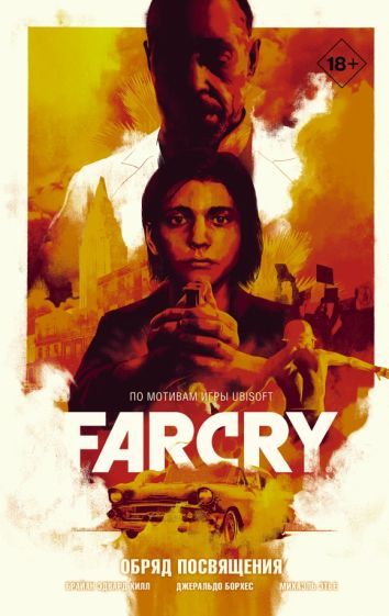 Обложка книги "Брайан Хилл: Far Cry. Обряд посвящения"