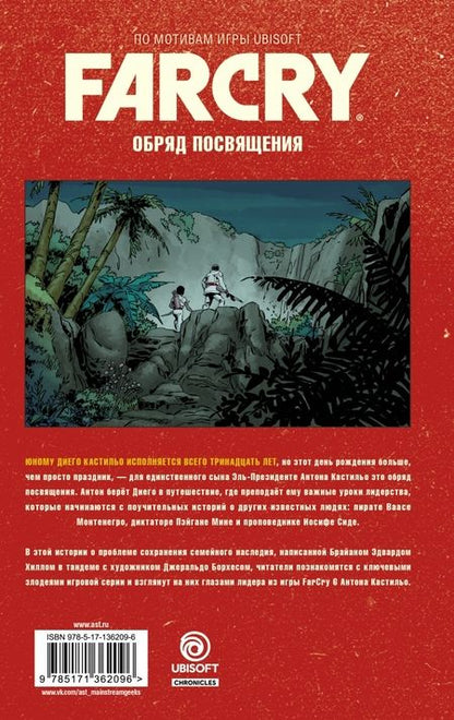 Фотография книги "Брайан Хилл: Far Cry. Обряд посвящения"