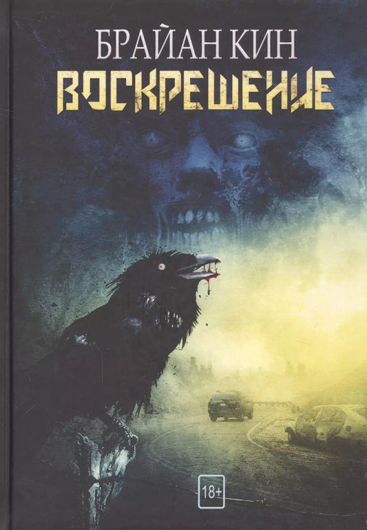 Обложка книги "Брайан Кин: Воскрешение"