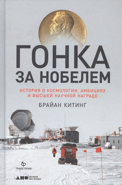 Обложка книги "Брайан Китинг: Гонка за Нобелем: История о космологии, амбициях и высшей научной награде"
