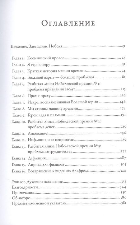 Фотография книги "Брайан Китинг: Гонка за Нобелем: История о космологии, амбициях и высшей научной награде"