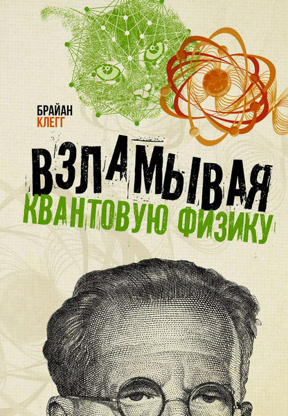 Обложка книги "Брайан Клегг: Взламывая квантовую физику"