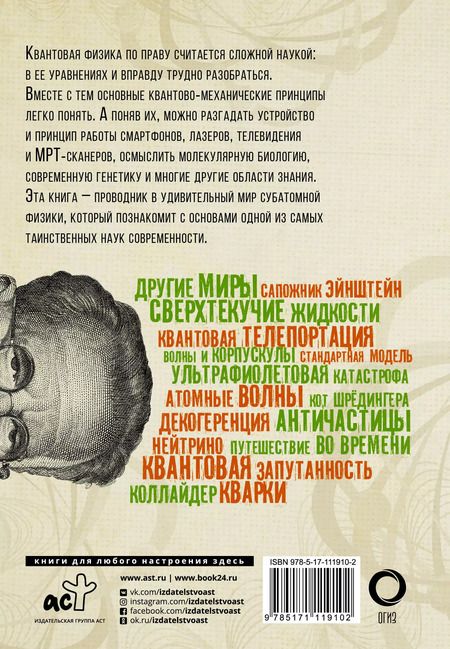 Фотография книги "Брайан Клегг: Взламывая квантовую физику"