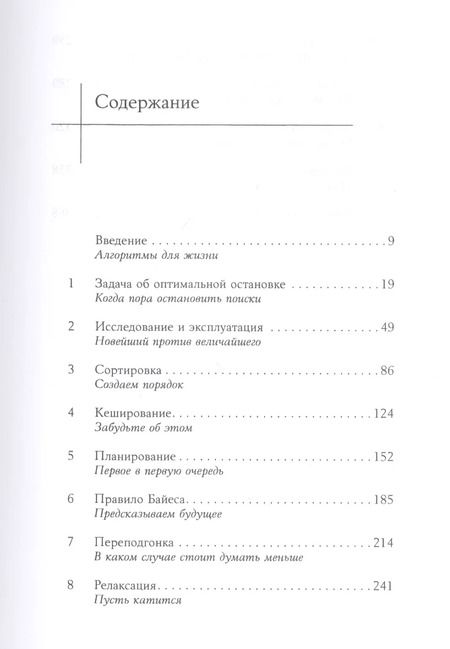 Фотография книги "Брайан Кристиан: Математика жизни: Простые алгоритмы принятия верных решений"