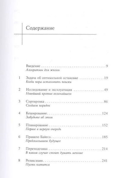Фотография книги "Брайан Кристиан: Математика жизни: Простые алгоритмы принятия верных решений"