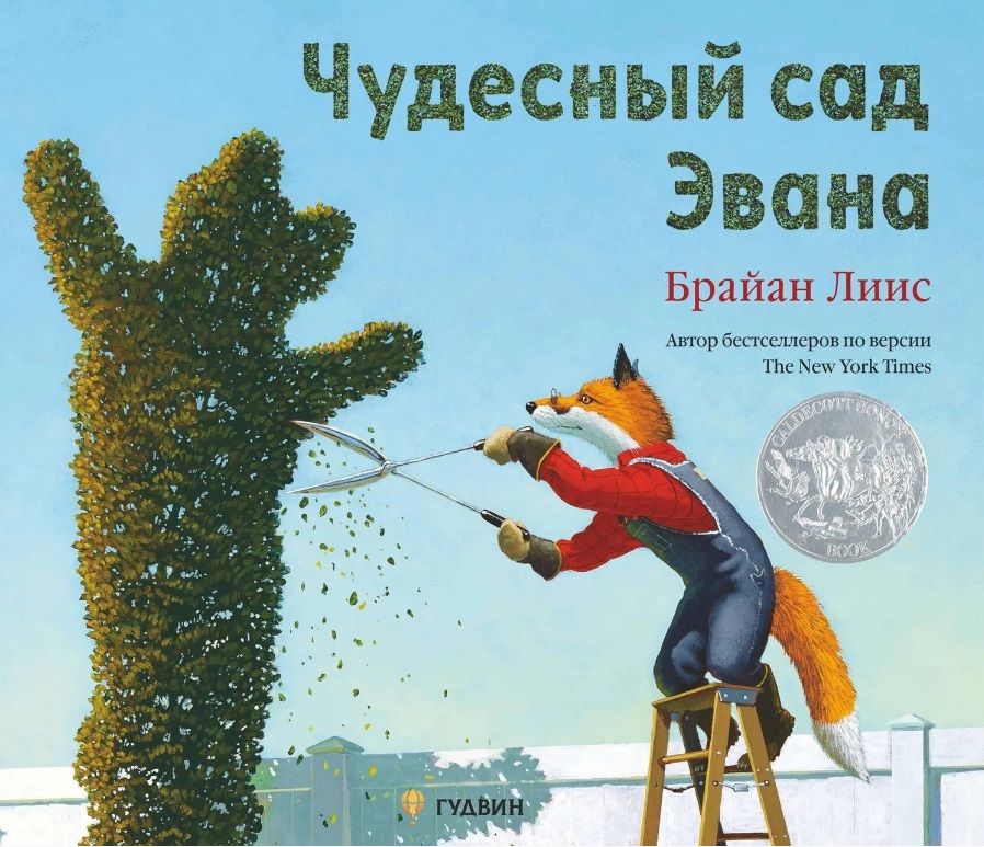 Обложка книги "Брайан Лиис: Чудесный сад Эвана"
