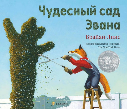 Обложка книги "Брайан Лиис: Чудесный сад Эвана"