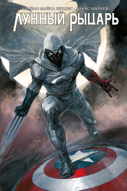 Обложка книги "Брайан: Лунный Рыцарь"