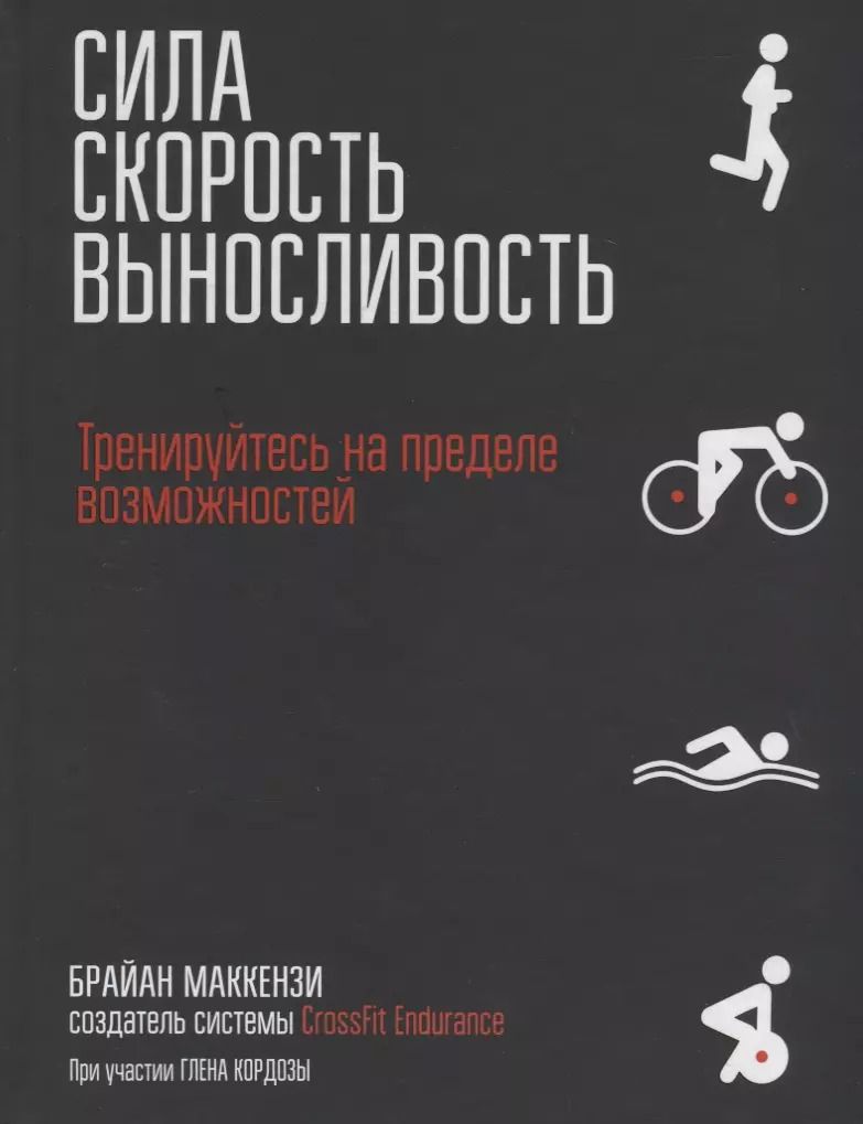 Обложка книги "Брайан Маккензи: Сила. Скорость. Выносливость"