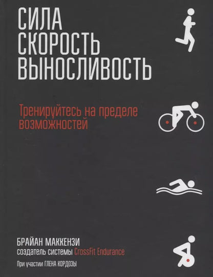 Обложка книги "Брайан Маккензи: Сила. Скорость. Выносливость"