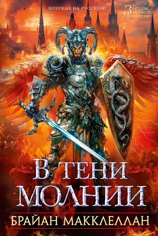 Обложка книги "Брайан Макклеллан: В тени молнии"