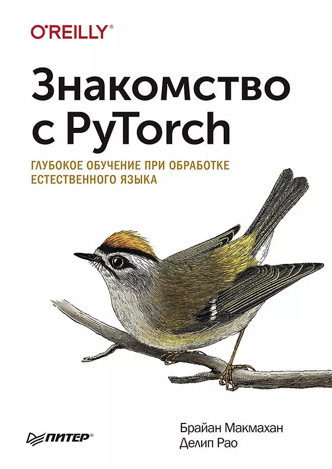 Обложка книги "Брайан Макмахан: Знакомство с PyTorch: глубокое обучение при обработке естественного языка"