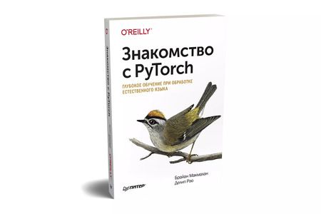 Фотография книги "Брайан Макмахан: Знакомство с PyTorch: глубокое обучение при обработке естественного языка"