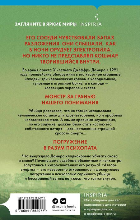Фотография книги "Брайан Мастерс: Алтарь смерти. История маньяка-каннибала Джеффри Дамера"