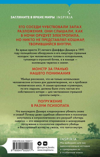 Фотография книги "Брайан Мастерс: Алтарь смерти. История маньяка-каннибала Джеффри Дамера"