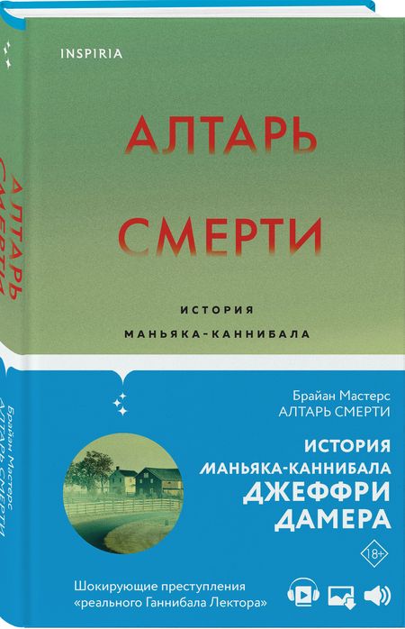 Фотография книги "Брайан Мастерс: Алтарь смерти. История маньяка-каннибала Джеффри Дамера"