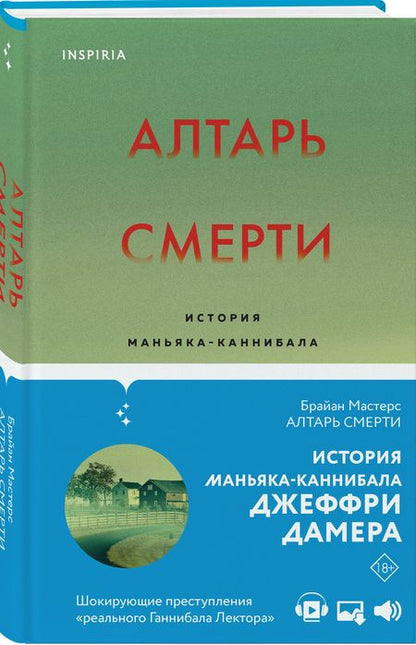Фотография книги "Брайан Мастерс: Алтарь смерти. История маньяка-каннибала Джеффри Дамера"