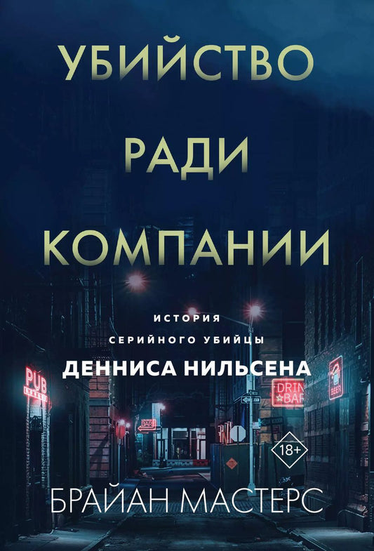 Обложка книги "Брайан Мастерс: Убийство ради компании. История серийного убийцы Денниса Нильсена"