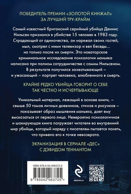 Фотография книги "Брайан Мастерс: Убийство ради компании. История серийного убийцы Денниса Нильсена"