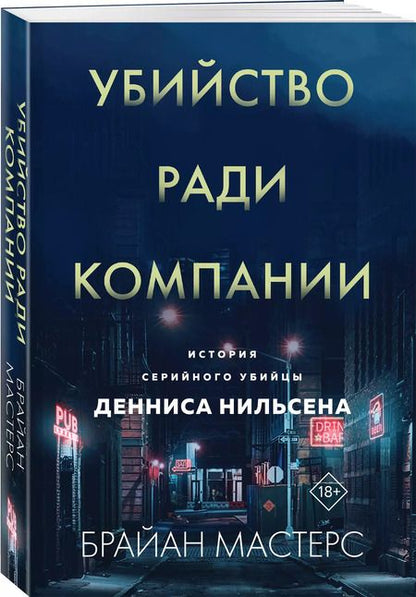 Фотография книги "Брайан Мастерс: Убийство ради компании. История серийного убийцы Денниса Нильсена"