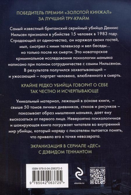 Фотография книги "Брайан Мастерс: Убийство ради компании. История серийного убийцы Денниса Нильсена"