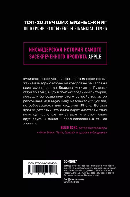 Фотография книги "Брайан Мерчант: Универсальное устройство. Неизвестная история создания iPhone"
