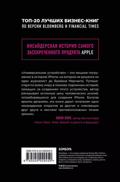 Фотография книги "Брайан Мерчант: Универсальное устройство. Неизвестная история создания iPhone"