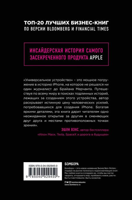 Фотография книги "Брайан Мерчант: Универсальное устройство. Неизвестная история создания iPhone"
