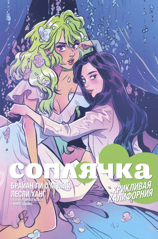 Обложка книги "Брайан О'Мэлли: Соплячка. Том 2. Крикливая Калифорния"