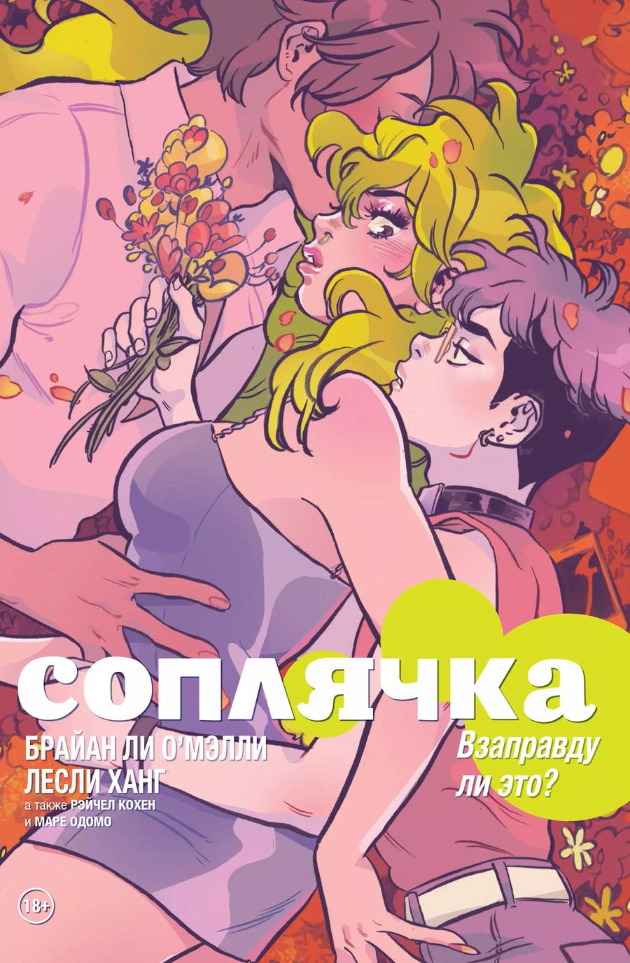 Обложка книги "Брайан О'Мэлли: Соплячка. Том 3. Взаправду ли это?"