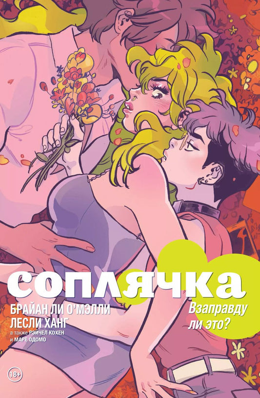 Обложка книги "Брайан О'Мэлли: Соплячка. Том 3. Взаправду ли это?"