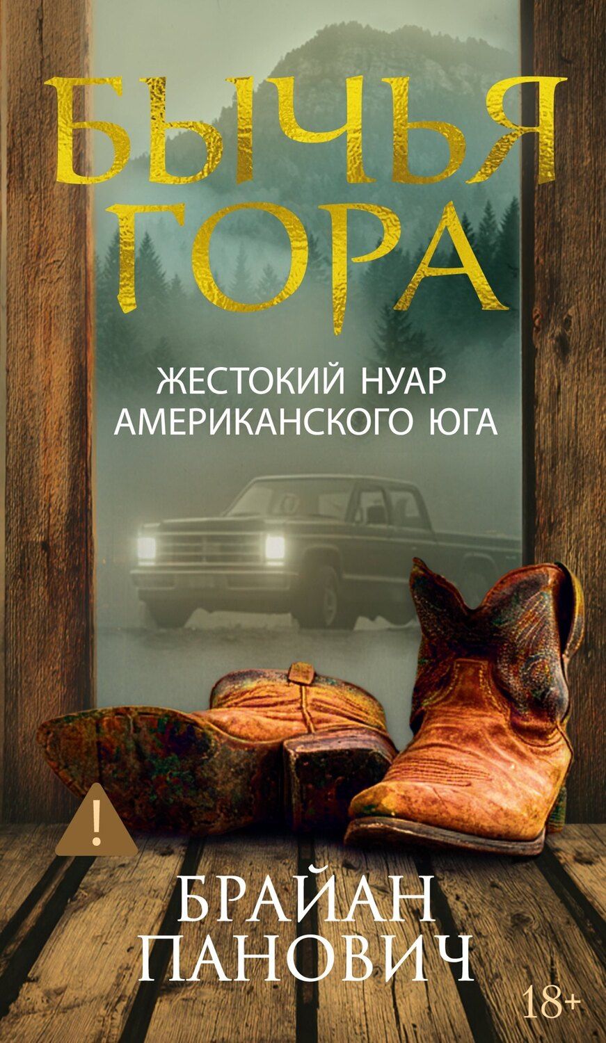 Обложка книги "Брайан Панович: Бычья гора"