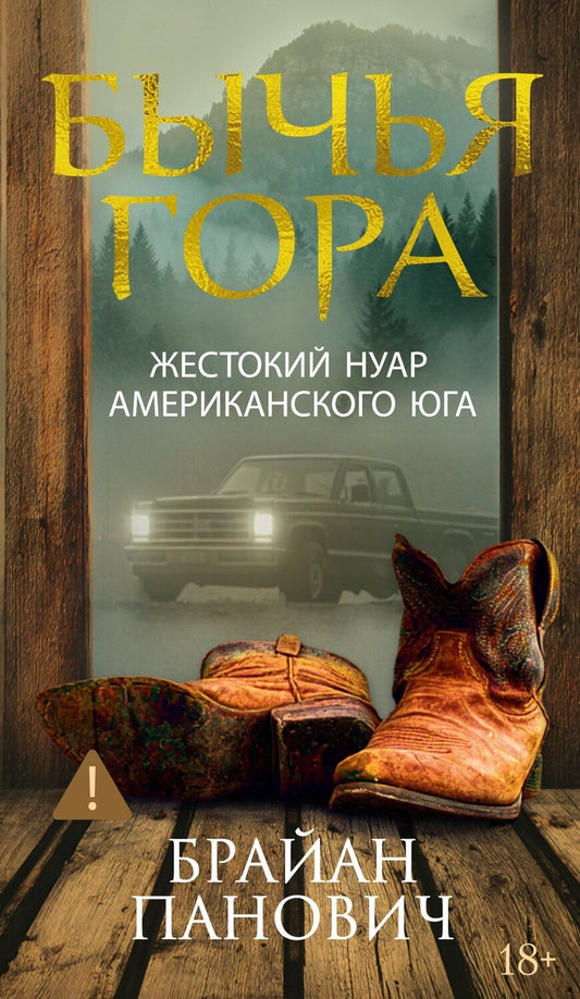 Обложка книги "Брайан Панович: Бычья гора"
