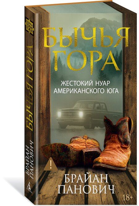 Фотография книги "Брайан Панович: Бычья гора"