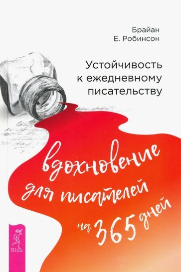Обложка книги "Брайан Робинсон: Устойчивость к ежедневному писательству. Вдохновение для писателей на 365 дней"