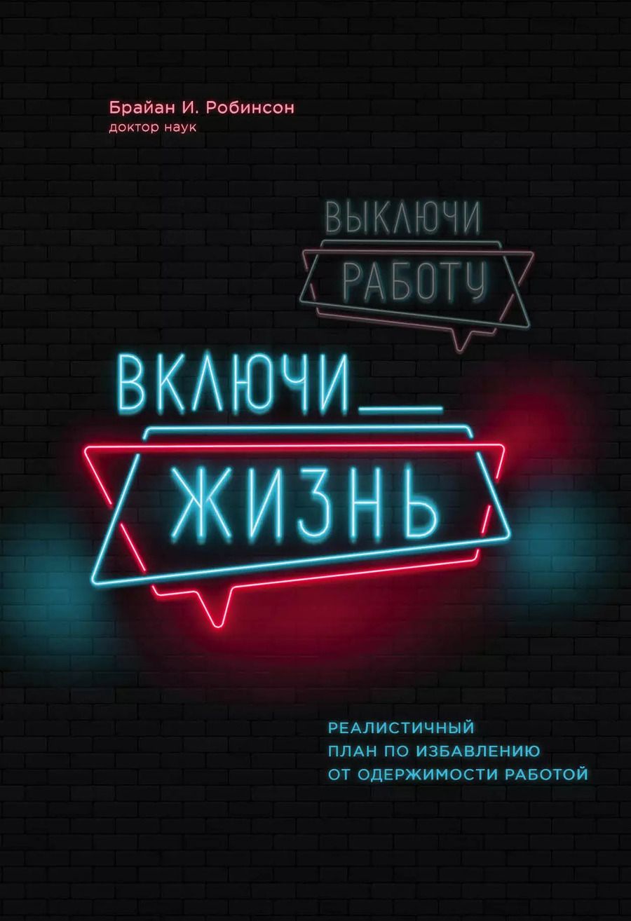 Обложка книги "Брайан Робинсон: Выключи работу, включи жизнь. Реалистичный план по избавлению от одержимости работой"